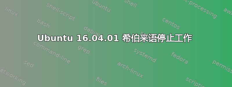 Ubuntu 16.04.01 希伯来语停止工作