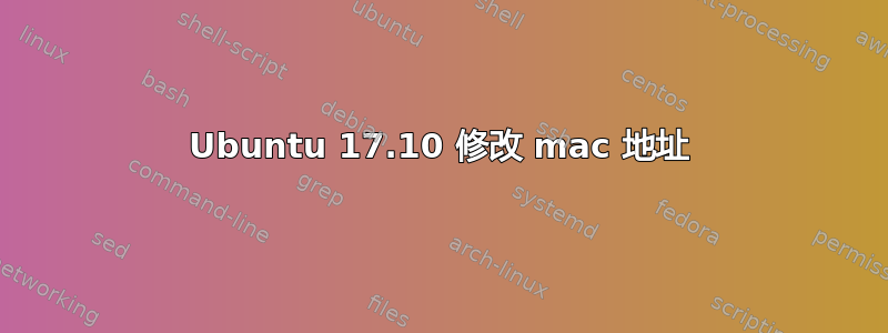 Ubuntu 17.10 修改 mac 地址