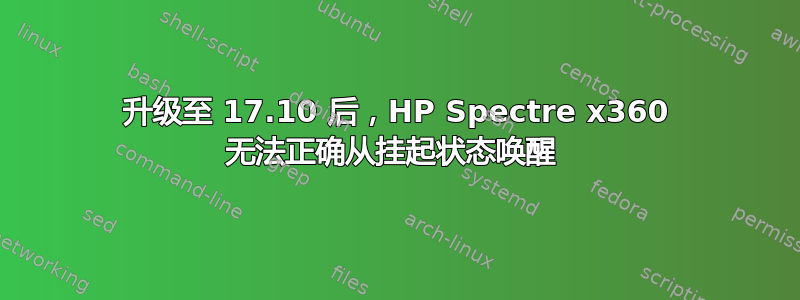 升级至 17.10 后，HP Spectre x360 无法正确从挂起状态唤醒 