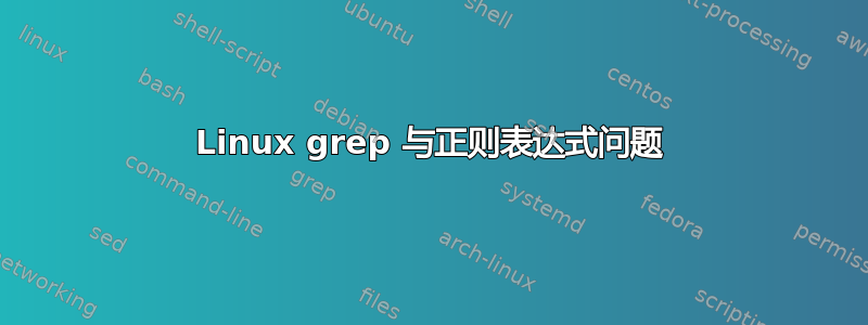 Linux grep 与正则表达式问题