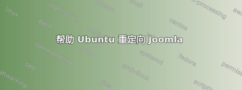 帮助 Ubuntu 重定向 Joomla