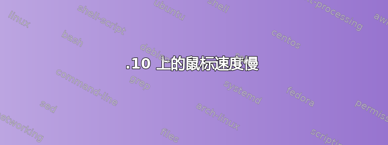 17.10 上的鼠标速度慢