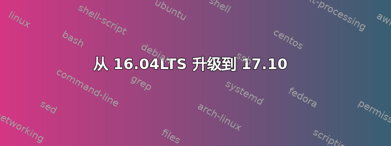 从 16.04LTS 升级到 17.10 