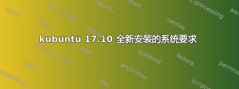 kubuntu 17.10 全新安装的系统要求