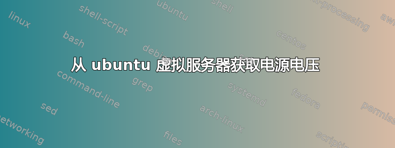 从 ubuntu 虚拟服务器获取电源电压