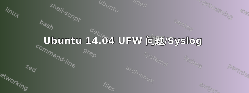 Ubuntu 14.04 UFW 问题/Syslog