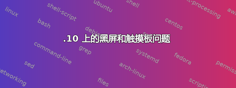 17.10 上的黑屏和触摸板问题