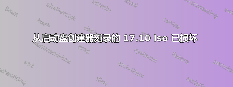 从启动盘创建器刻录的 17.10 iso 已损坏