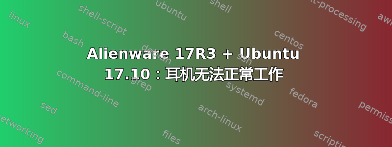 Alienware 17R3 + Ubuntu 17.10：耳机无法正常工作