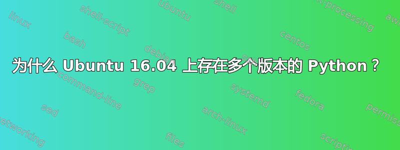 为什么 Ubuntu 16.04 上存在多个版本的 Python？