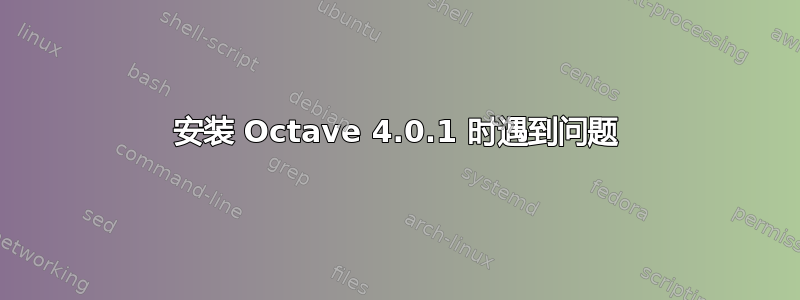 安装 Octave 4.0.1 时遇到问题