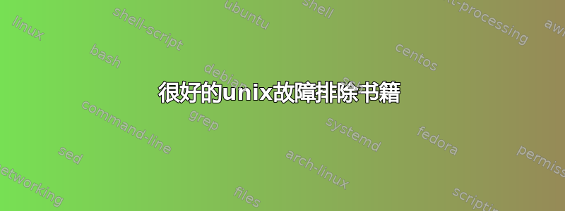 很好的unix故障排除书籍