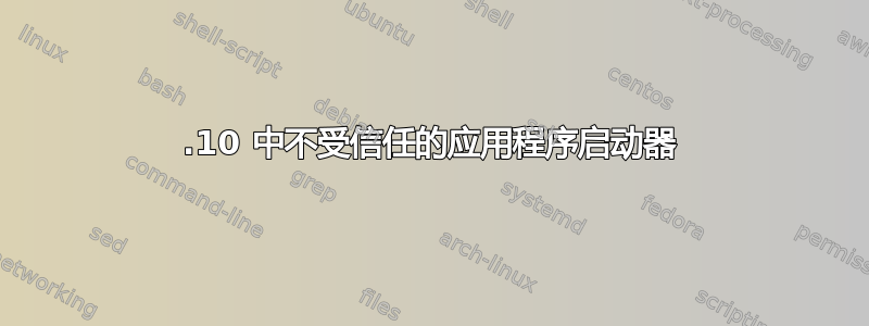 17.10 中不受信任的应用程序启动器