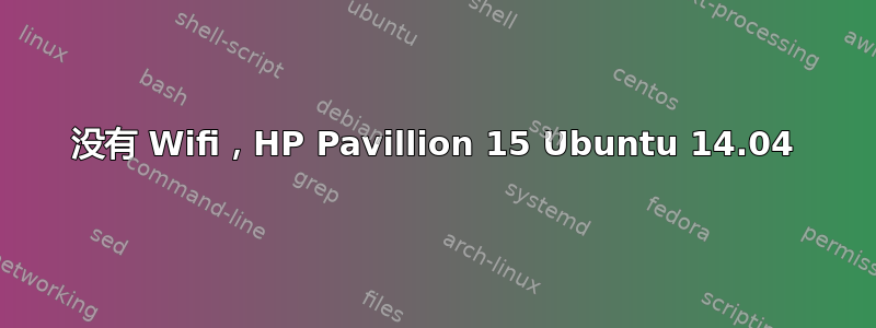 没有 Wifi，HP Pavillion 15 Ubuntu 14.04