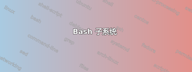 Bash 子系统