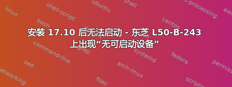 安装 17.10 后无法启动 - 东芝 L50-B-243 上出现“无可启动设备”