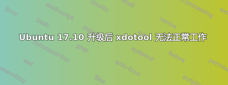 Ubuntu 17.10 升级后 xdotool 无法正常工作