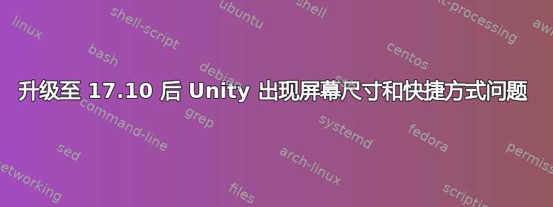 升级至 17.10 后 Unity 出现屏幕尺寸和快捷方式问题