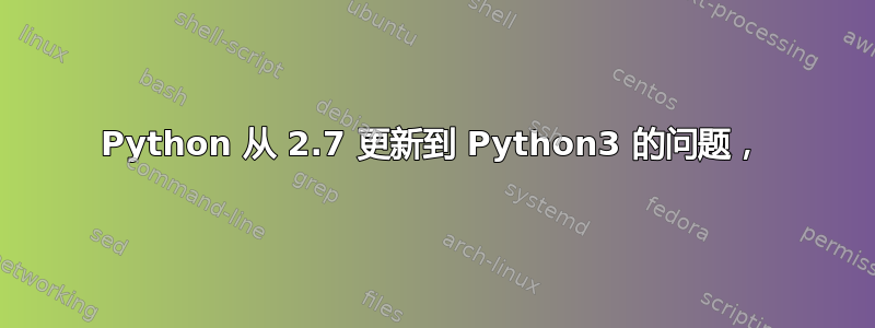 Python 从 2.7 更新到 Python3 的问题，