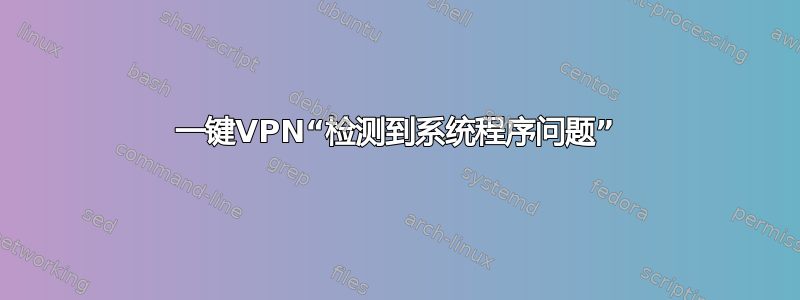 一键VPN“检测到系统程序问题”