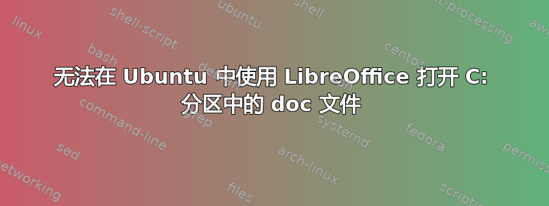 无法在 Ubuntu 中使用 LibreOffice 打开 C: 分区中的 doc 文件