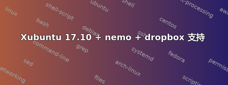 Xubuntu 17.10 + nemo + dropbox 支持