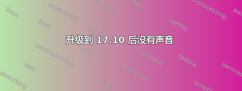 升级到 17.10 后没有声音