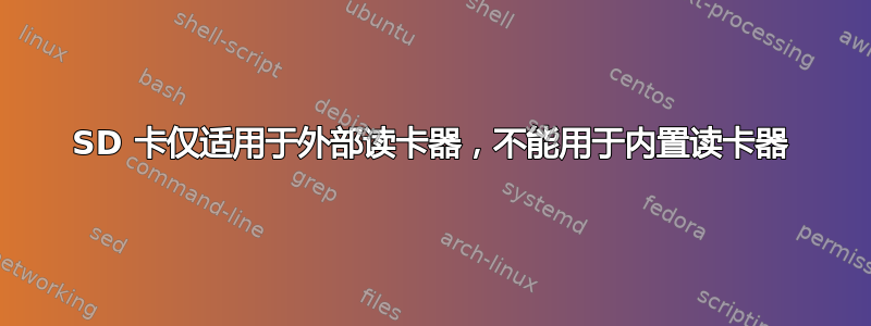 SD 卡仅适用于外部读卡器，不能用于内置读卡器