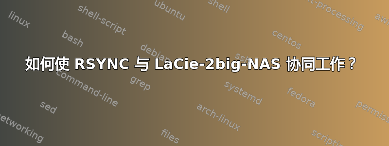 如何使 RSYNC 与 LaCie-2big-NAS 协同工作？