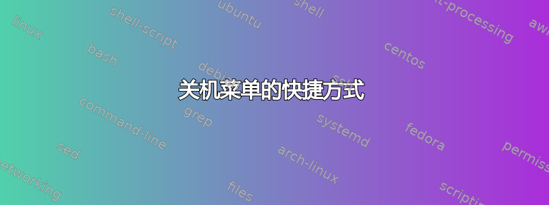 关机菜单的快捷方式