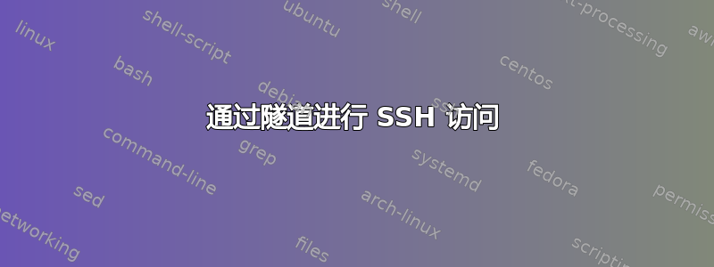 通过隧道进行 SSH 访问