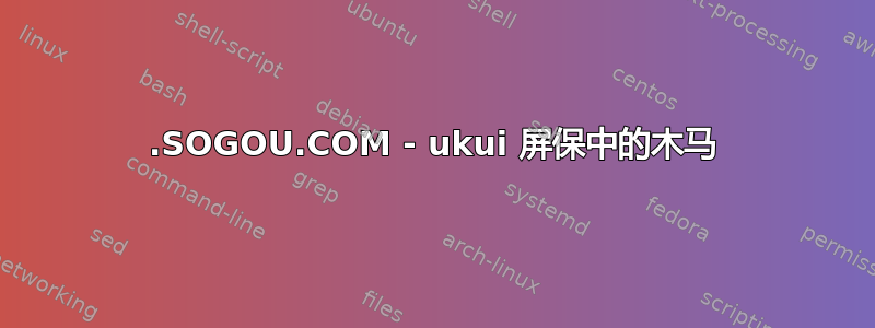 123.SOGOU.COM - ukui 屏保中的木马