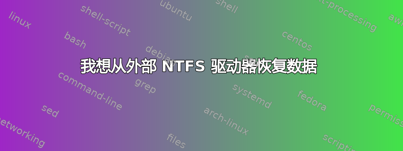 我想从外部 NTFS 驱动器恢复数据