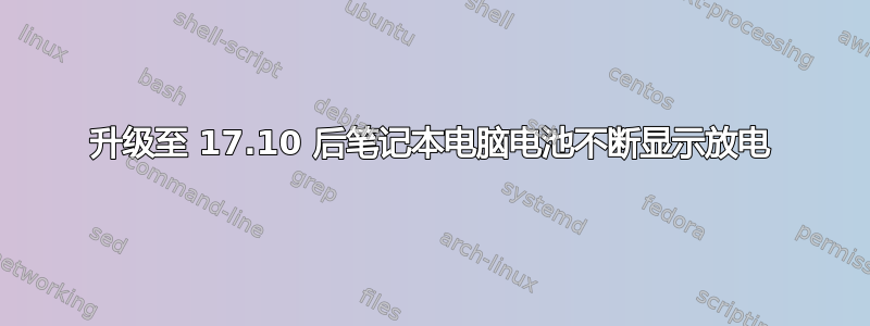 升级至 17.10 后笔记本电脑电池不断显示放电