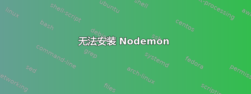 无法安装 Nodemon