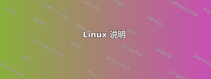 Linux 说明