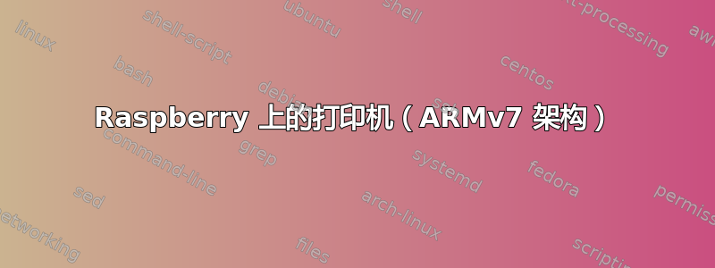 Raspberry 上的打印机（ARMv7 架构）