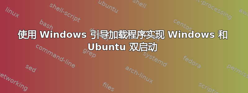 使用 Windows 引导加载程序实现 Windows 和 Ubuntu 双启动