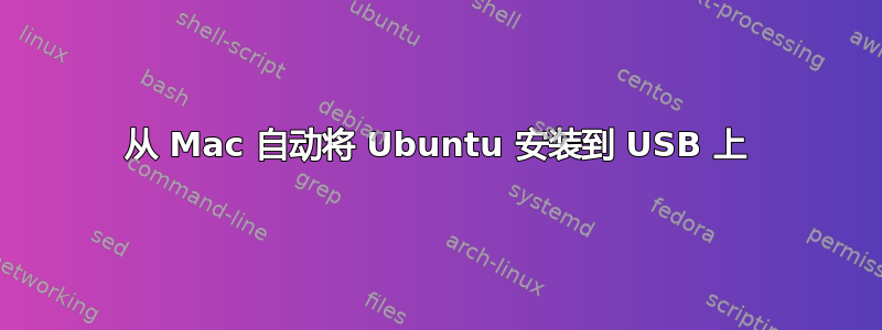 从 Mac 自动将 Ubuntu 安装到 USB 上