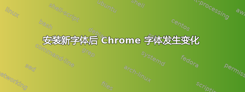 安装新字体后 Chrome 字体发生变化