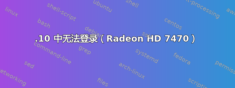 17.10 中无法登录（Radeon HD 7470）