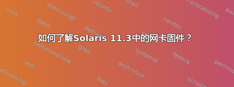 如何了解Solaris 11.3中的网卡固件？