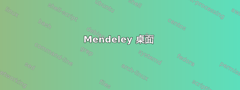 Mendeley 桌面