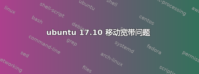 ubuntu 17.10 移动宽带问题