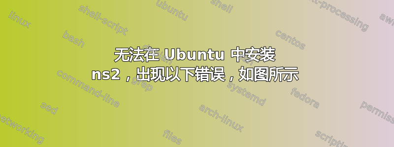 无法在 Ubuntu 中安装 ns2，出现以下错误，如图所示