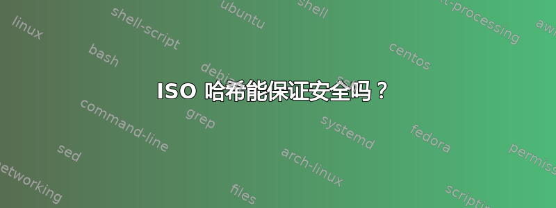 ISO 哈希能保证安全吗？