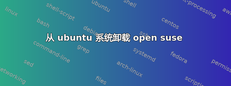 从 ubuntu 系统卸载 open suse