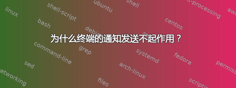 为什么终端的通知发送不起作用？