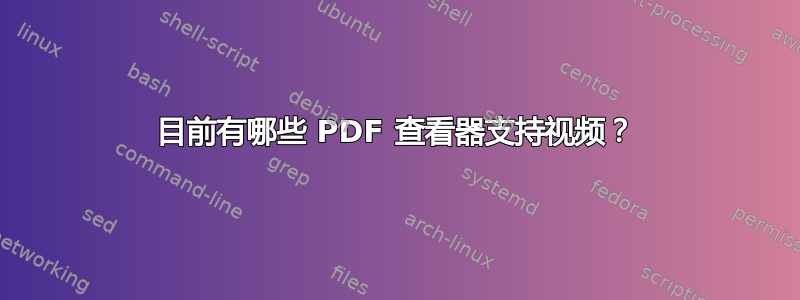 目前有哪些 PDF 查看器支持视频？