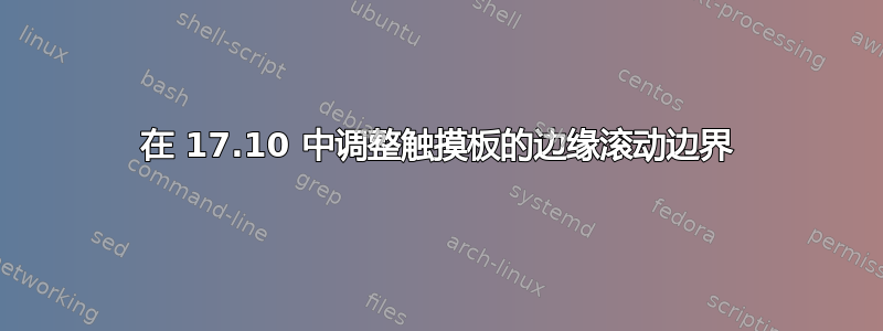 在 17.10 中调整触摸板的边缘滚动边界